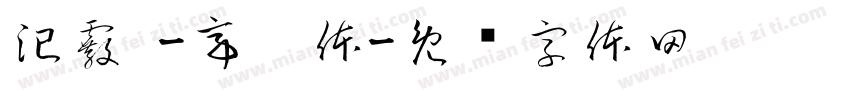 汜霰 -亭泫体字体转换